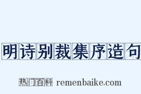明诗别裁集序造句是什么意思的图片